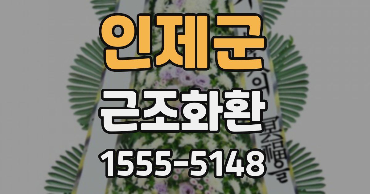 인제군 근조화환