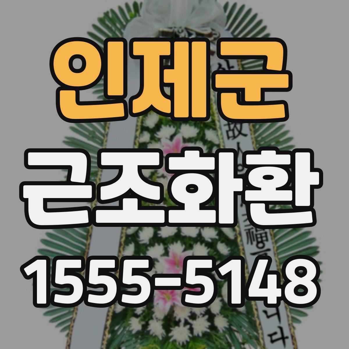 인제군 근조화환