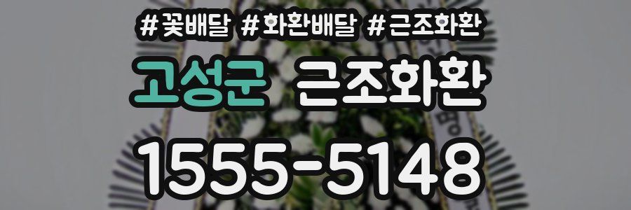 고성군 근조화환