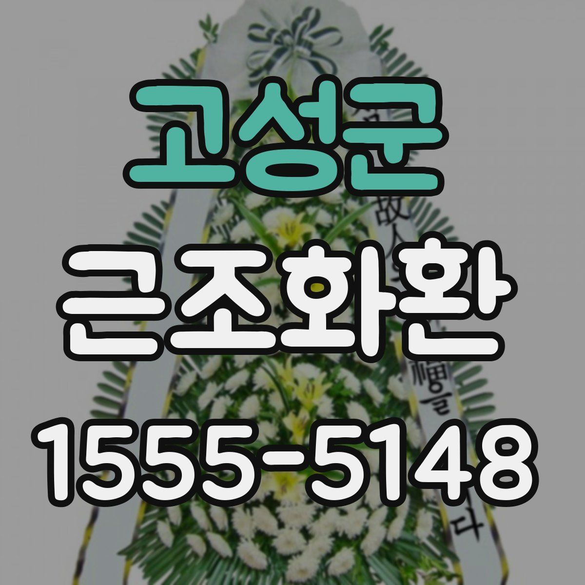 고성군 근조화환