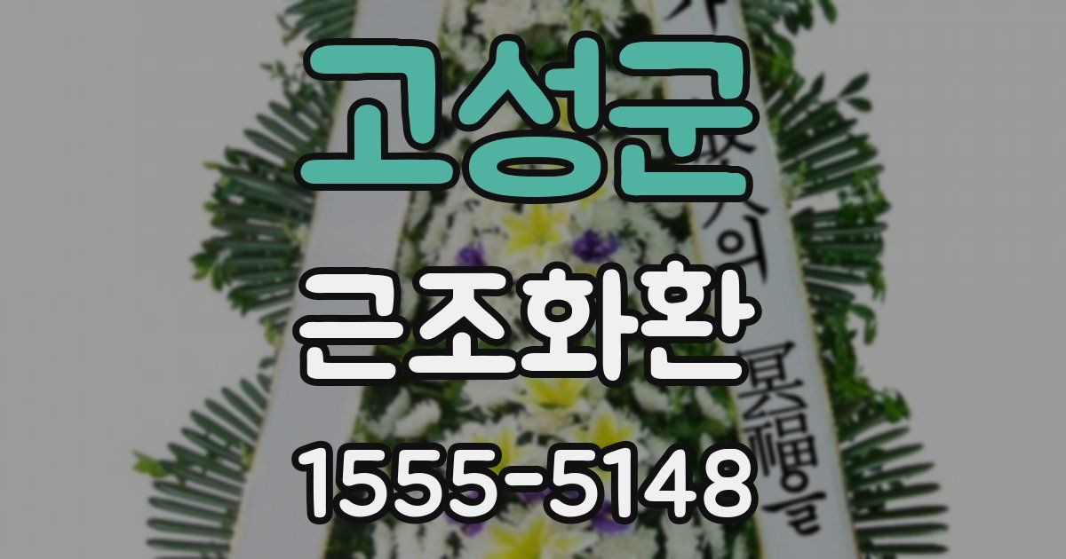 고성군 근조화환