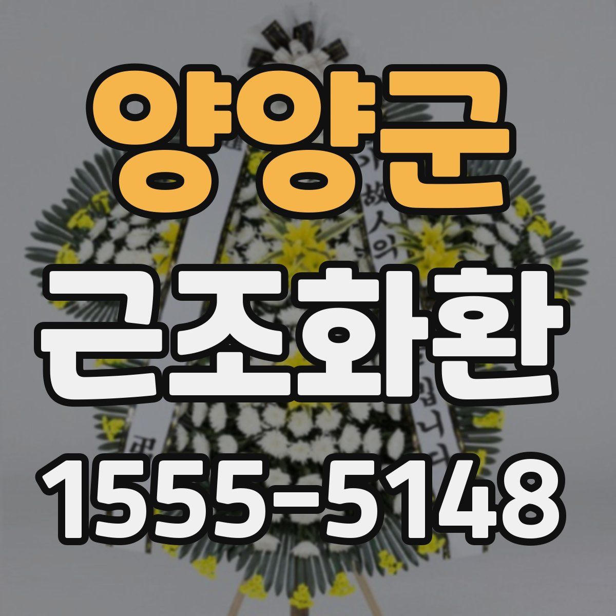 양양군 근조화환
