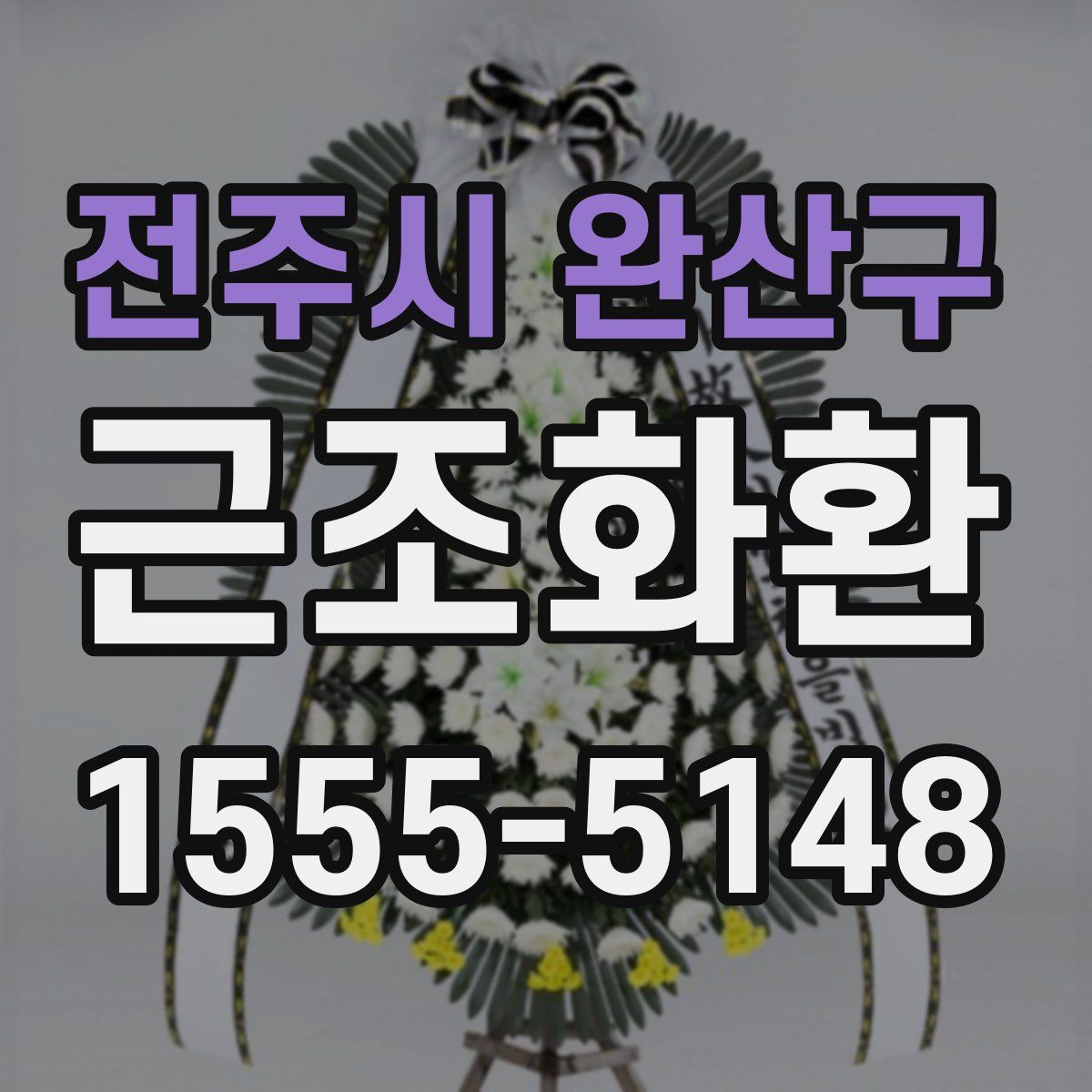 전주시 완산구 근조화환