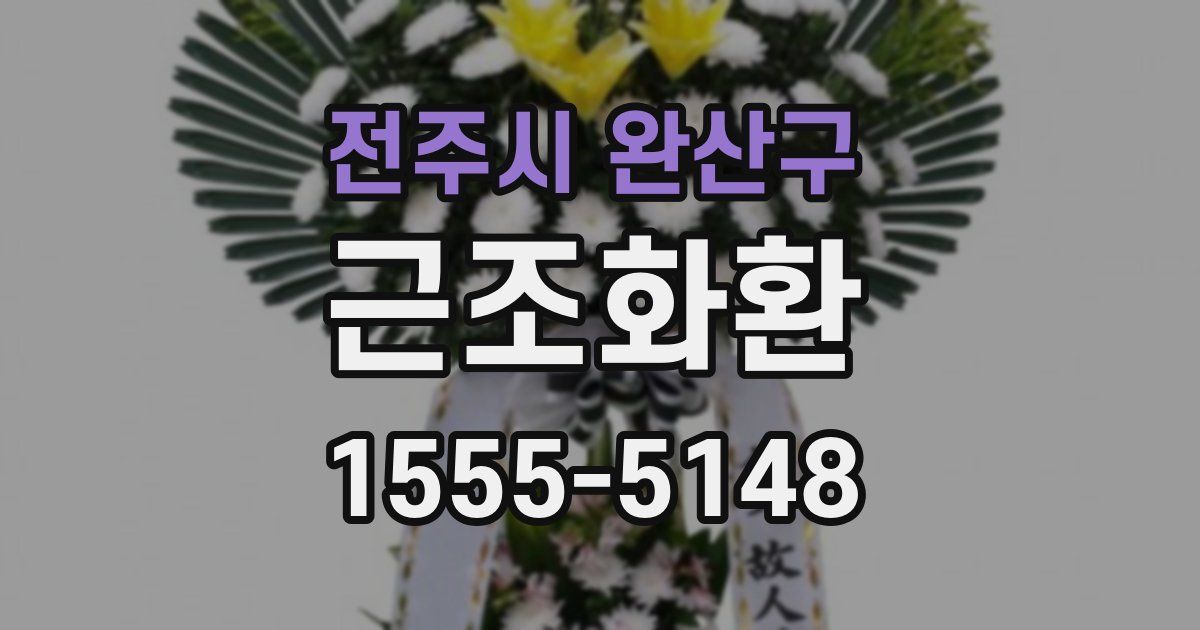 전주시 완산구 근조화환