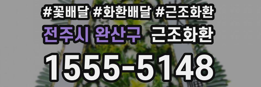 전주시 완산구 근조화환