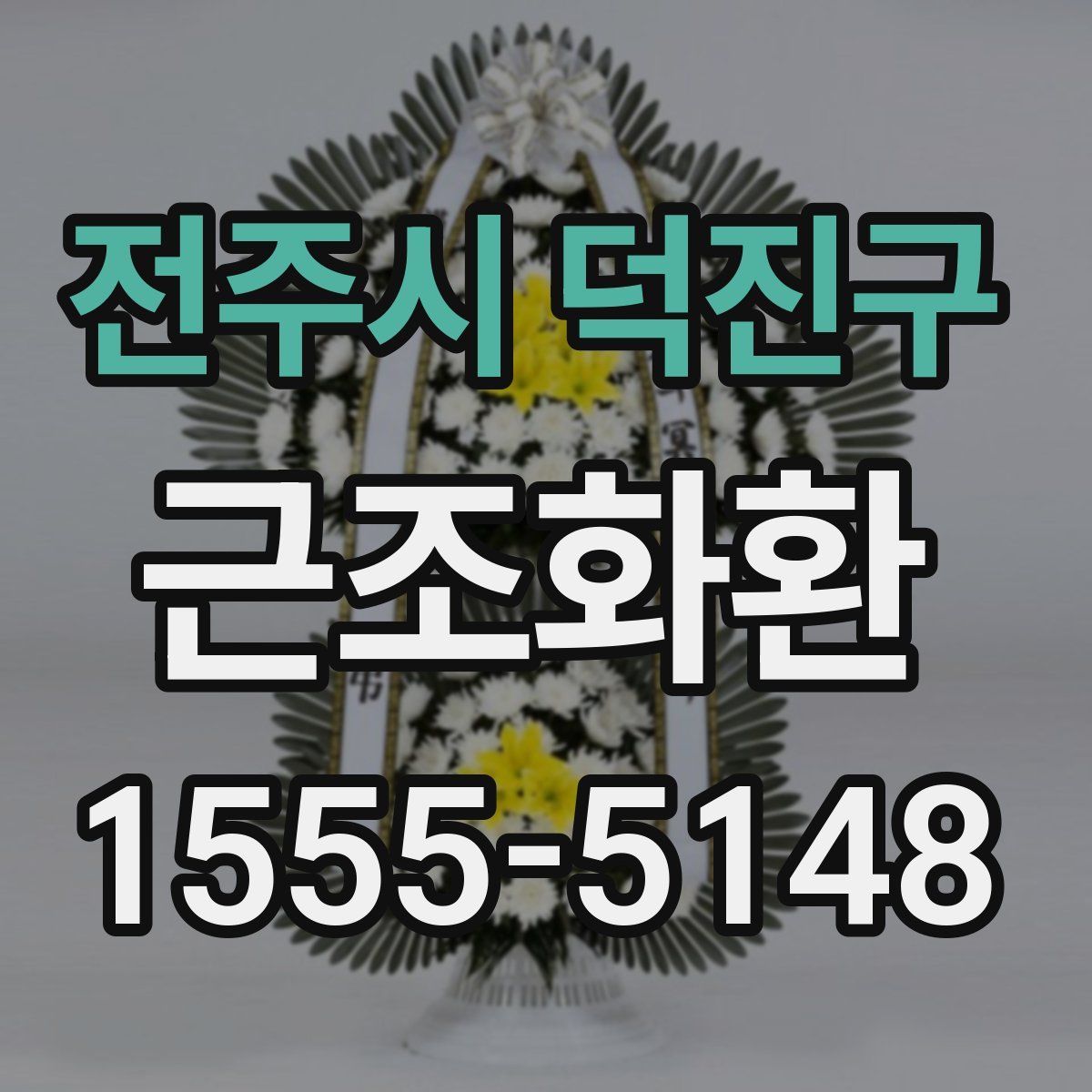 전주시 덕진구 근조화환