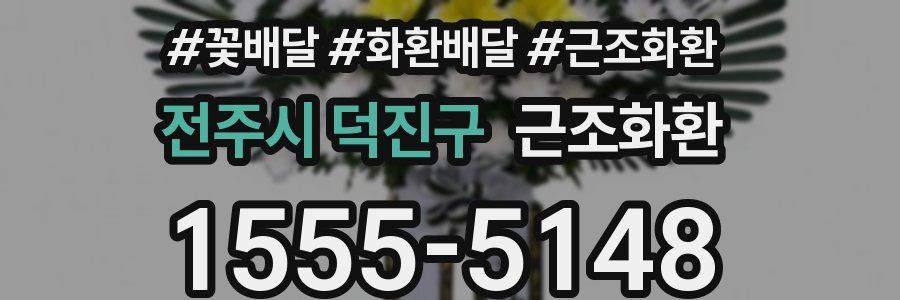 전주시 덕진구 근조화환