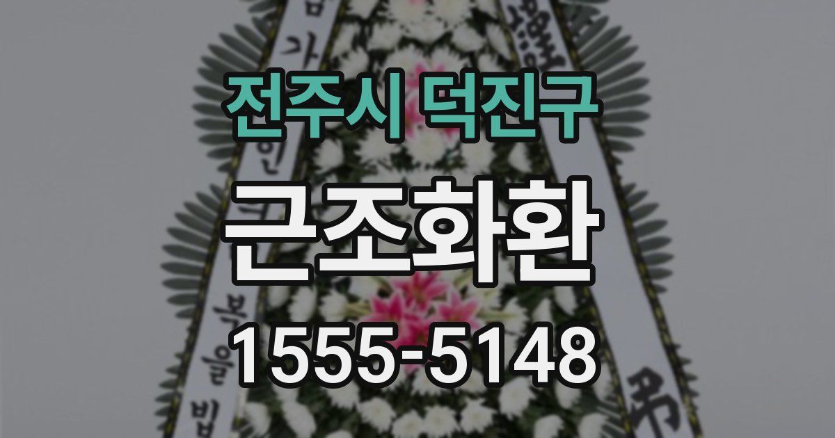 전주시 덕진구 근조화환