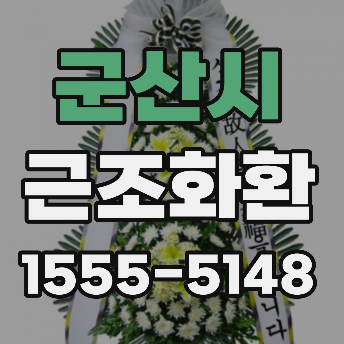 군산시 근조화환