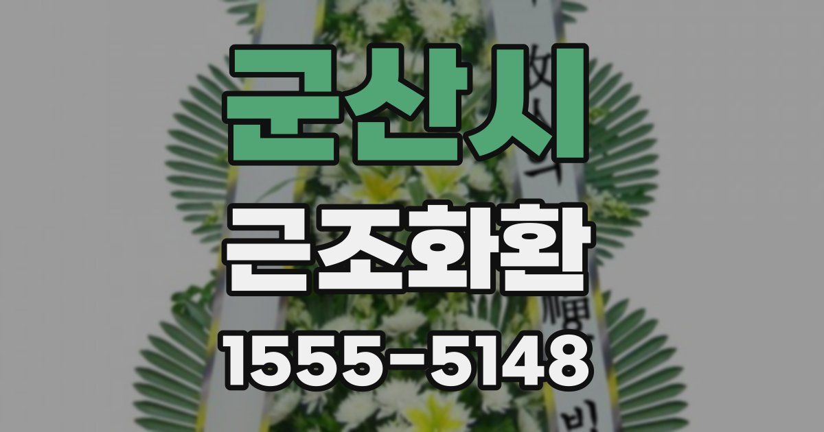 군산시 근조화환