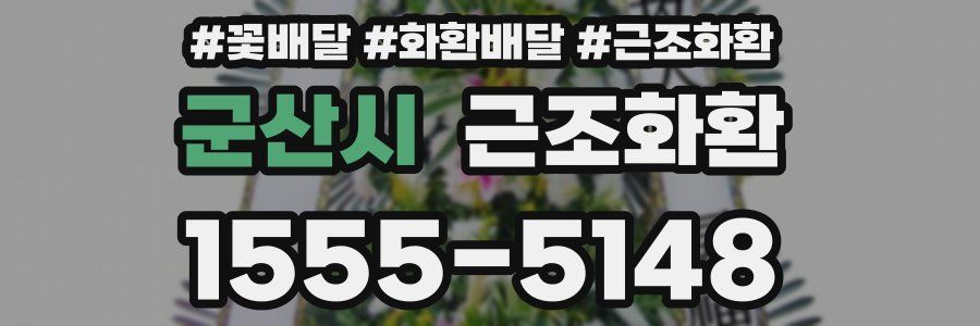 군산시 근조화환