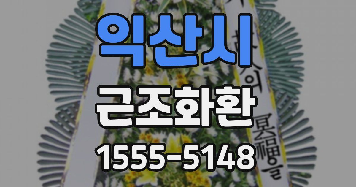 익산시 근조화환