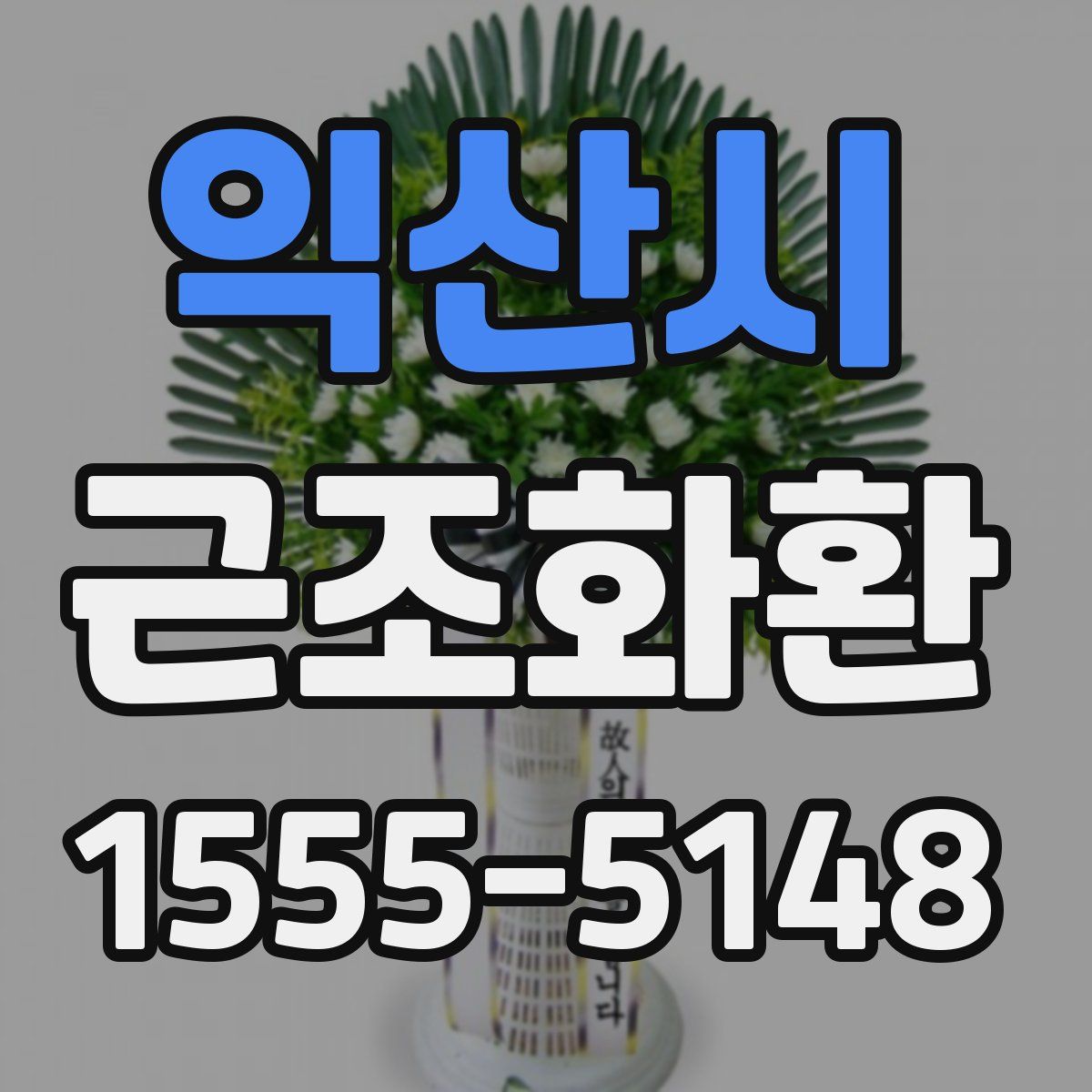 익산시 근조화환