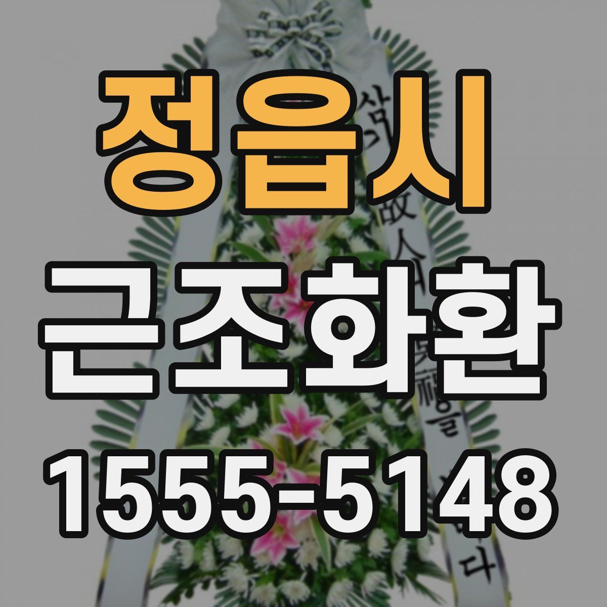 정읍시 근조화환