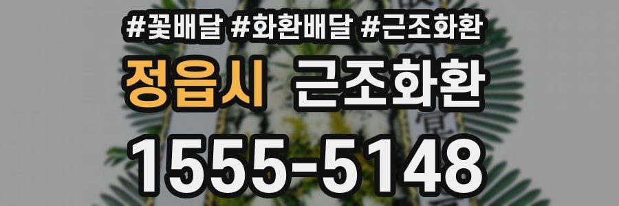 정읍시 근조화환