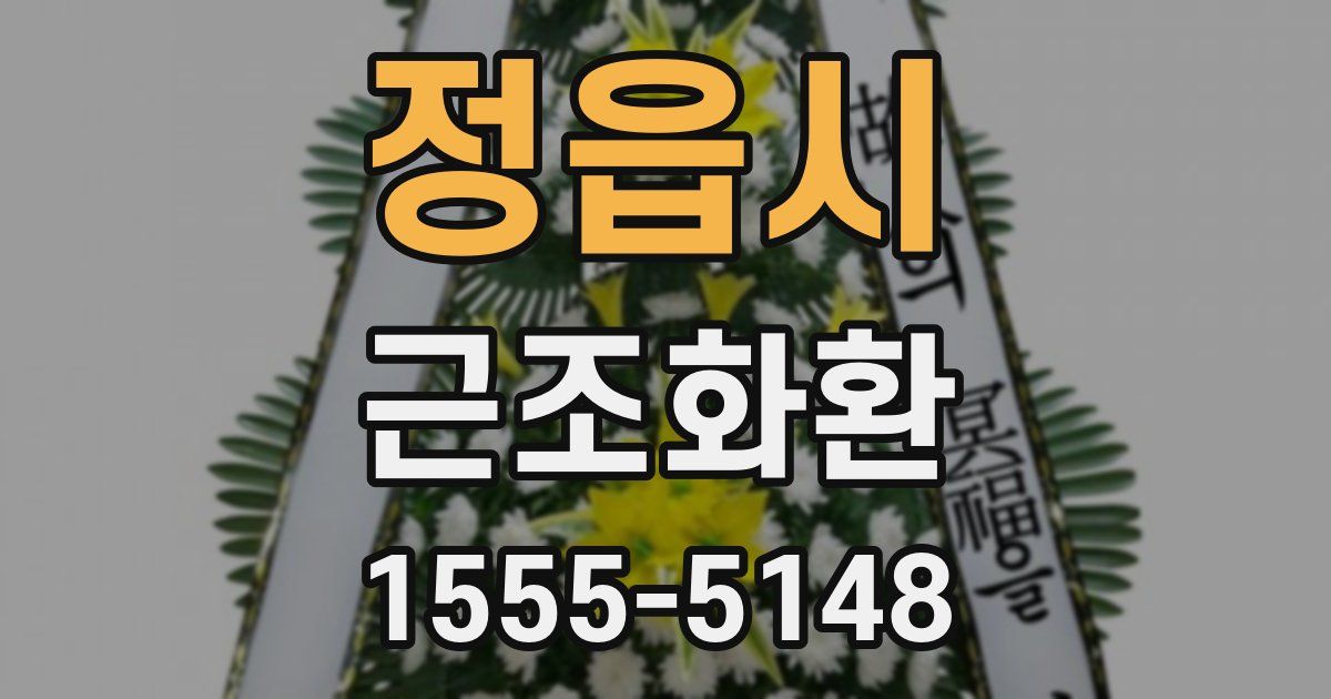 정읍시 근조화환