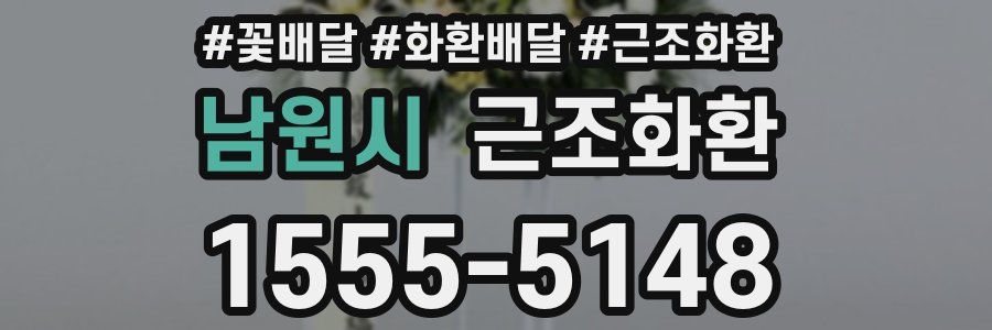 남원시 근조화환