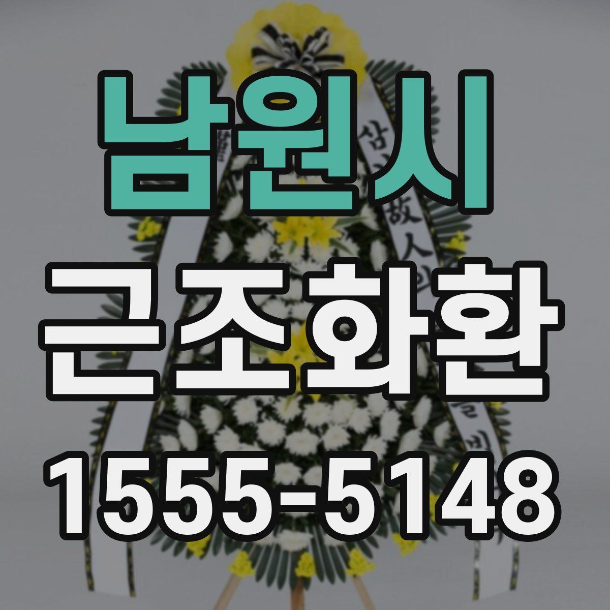 남원시 근조화환