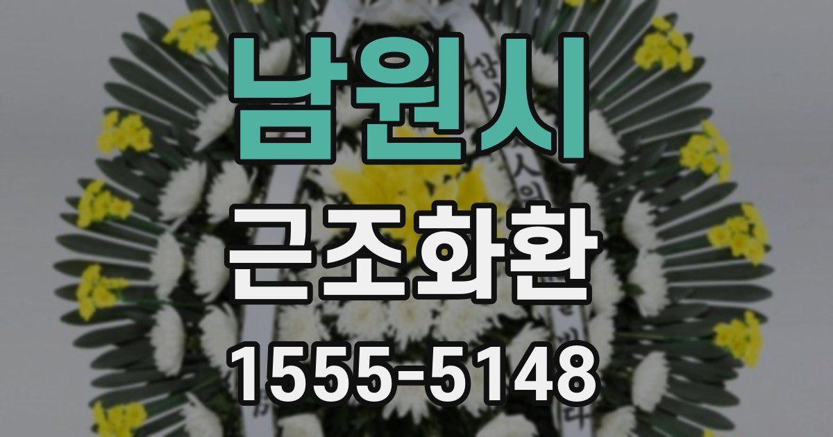 남원시 근조화환