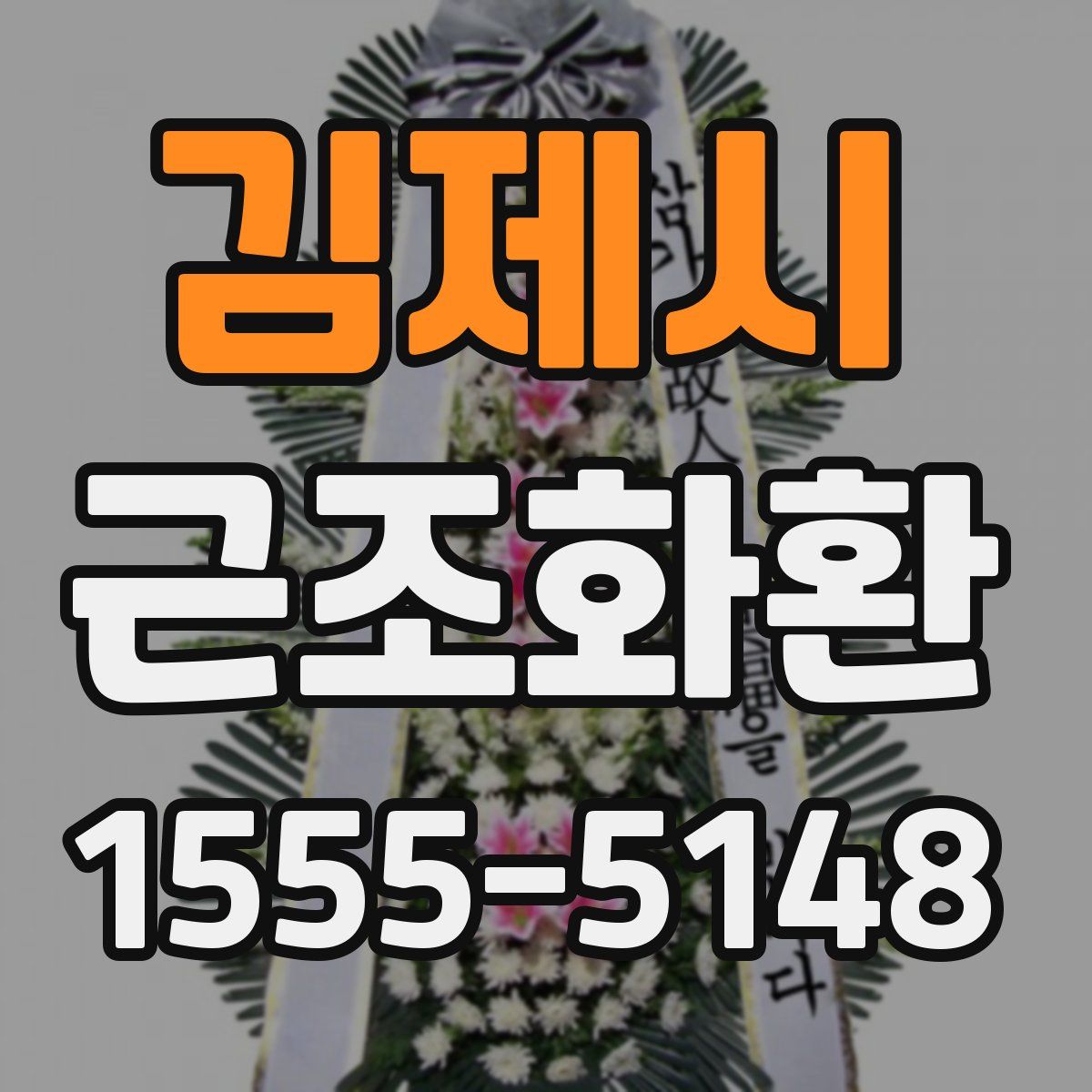 김제시 근조화환