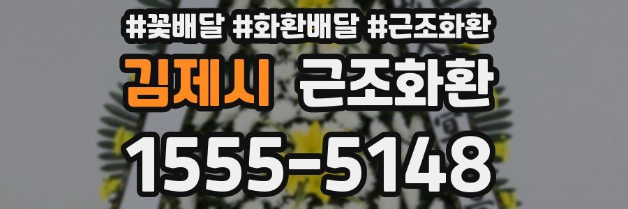 김제시 근조화환