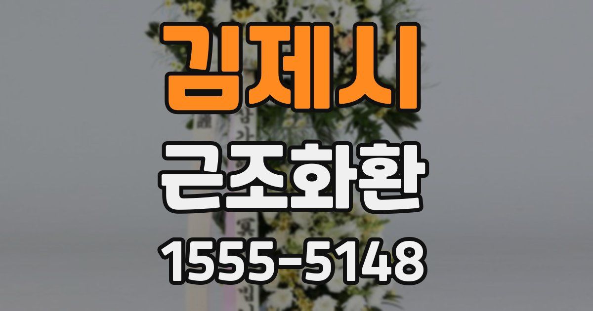 김제시 근조화환