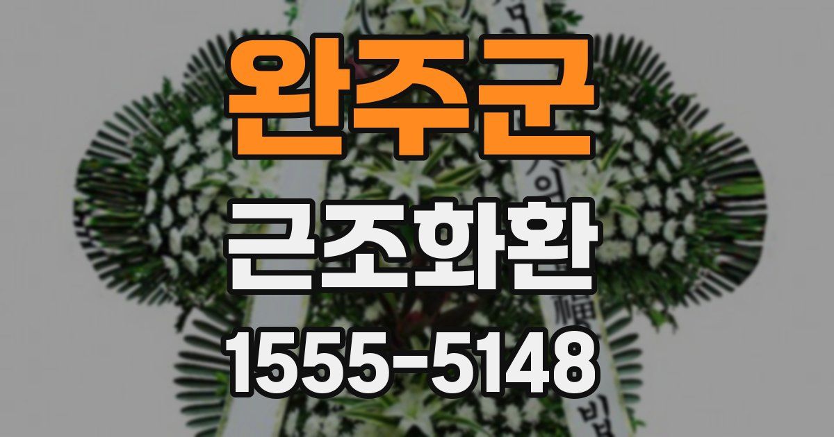 완주군 근조화환