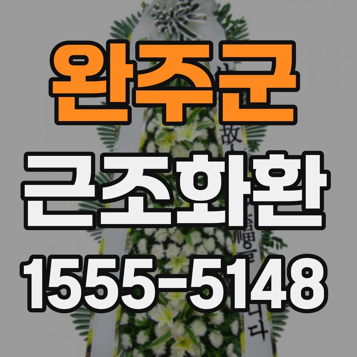 완주군 근조화환