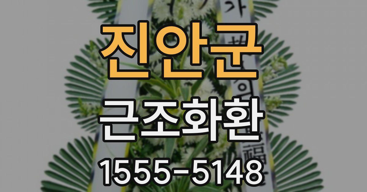 진안군 근조화환