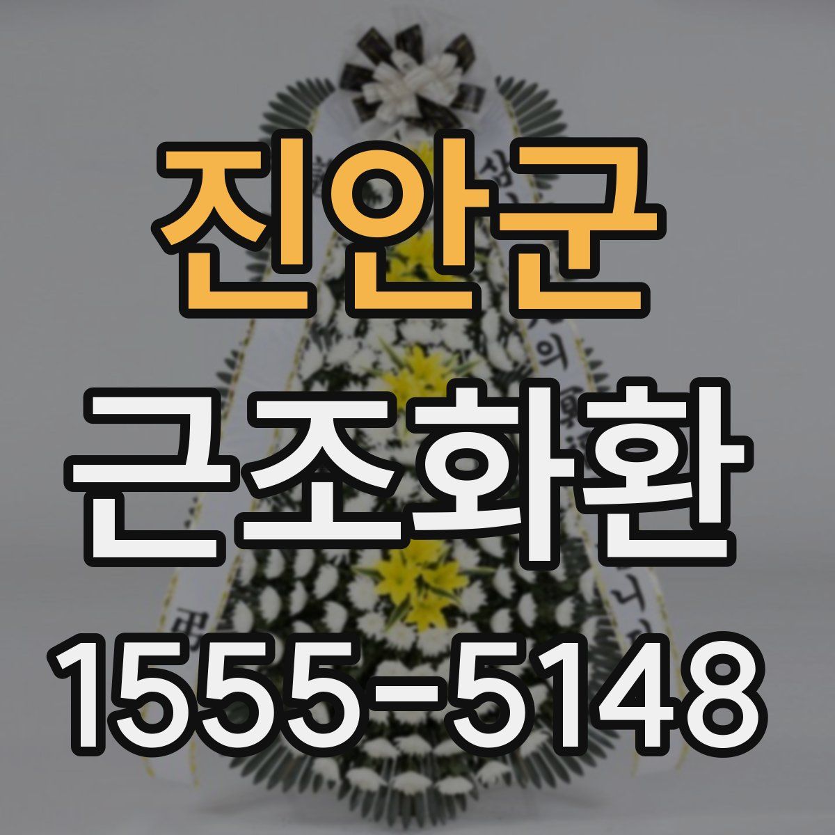 진안군 근조화환