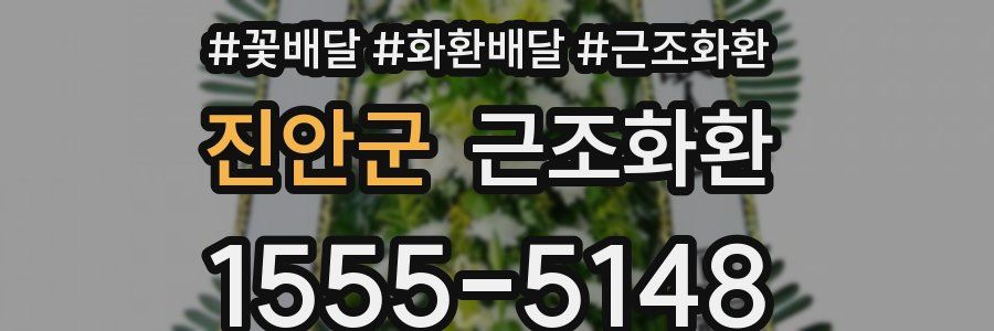 진안군 근조화환