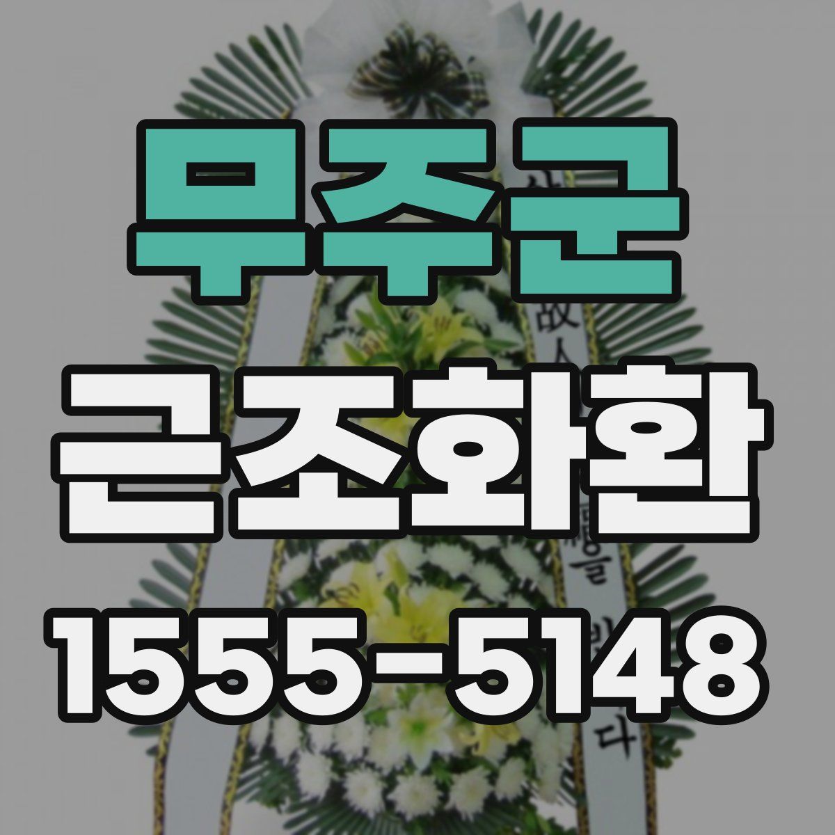 무주군 근조화환