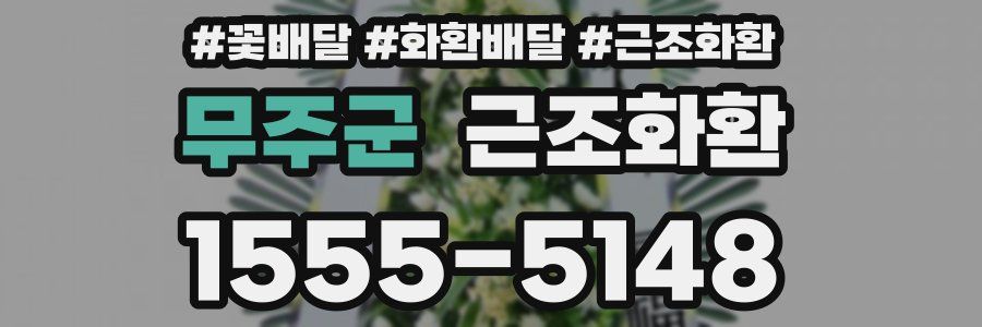 무주군 근조화환
