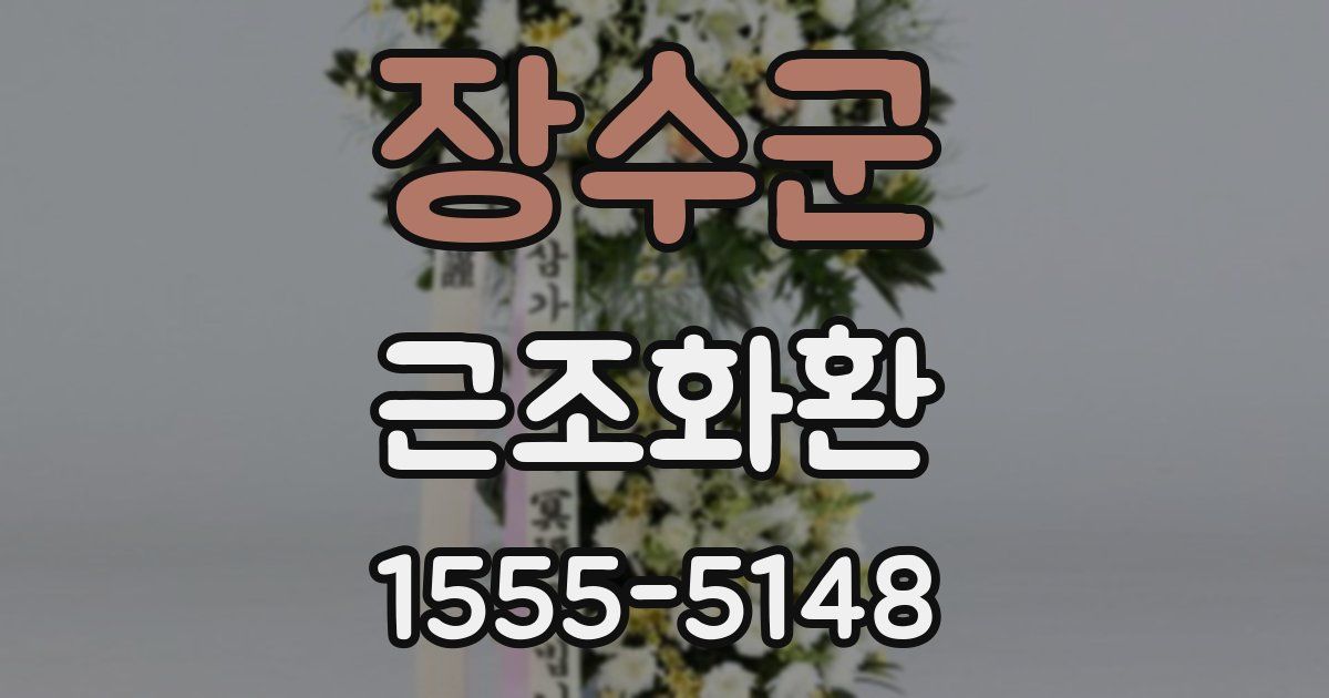 장수군 근조화환