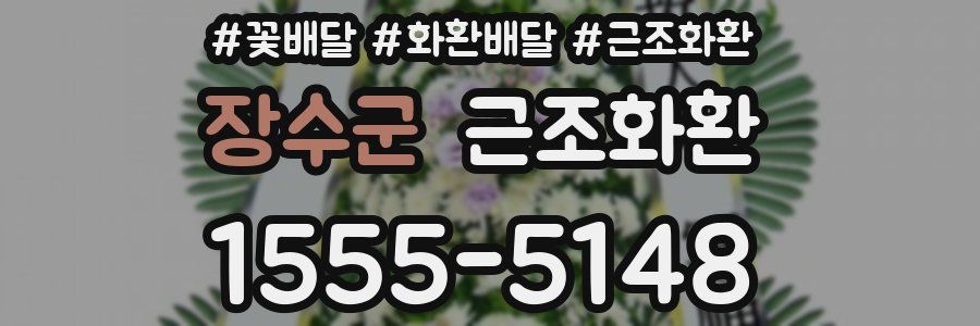 장수군 근조화환