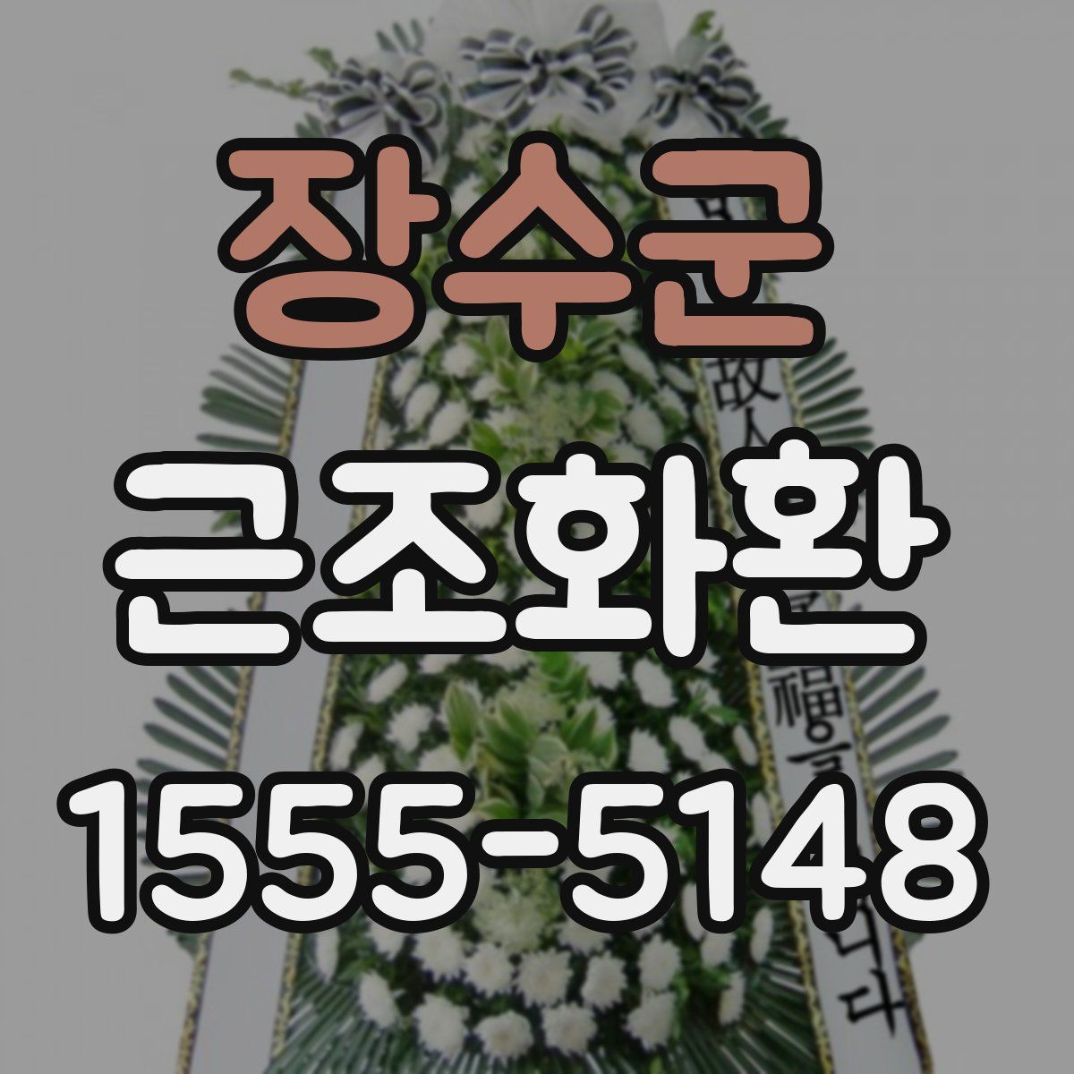 장수군 근조화환