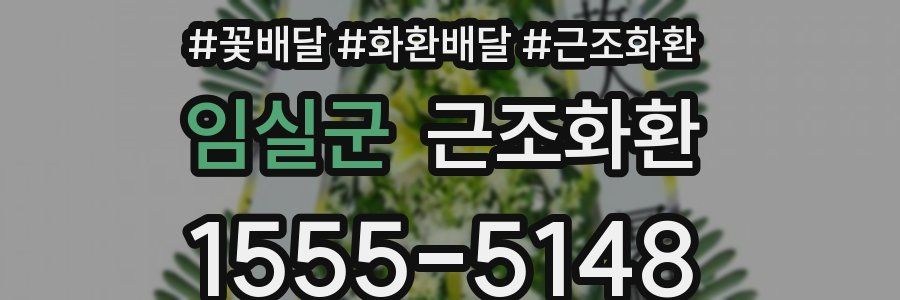 임실군 근조화환