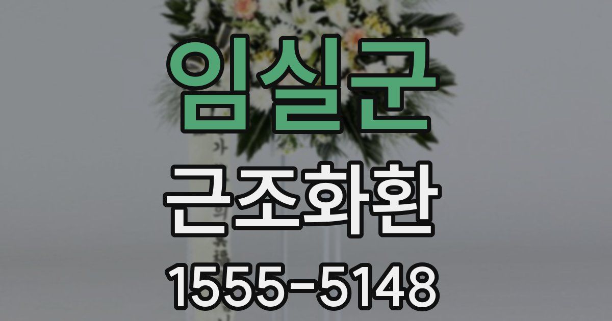 임실군 근조화환