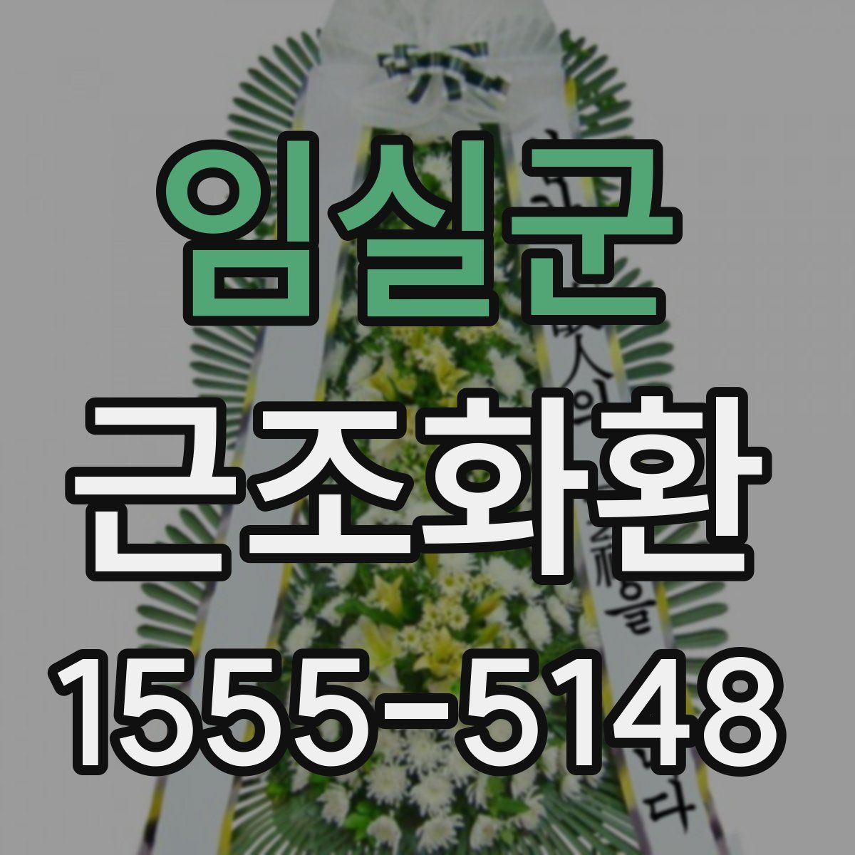 임실군 근조화환