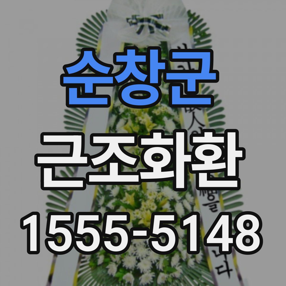 순창군 근조화환
