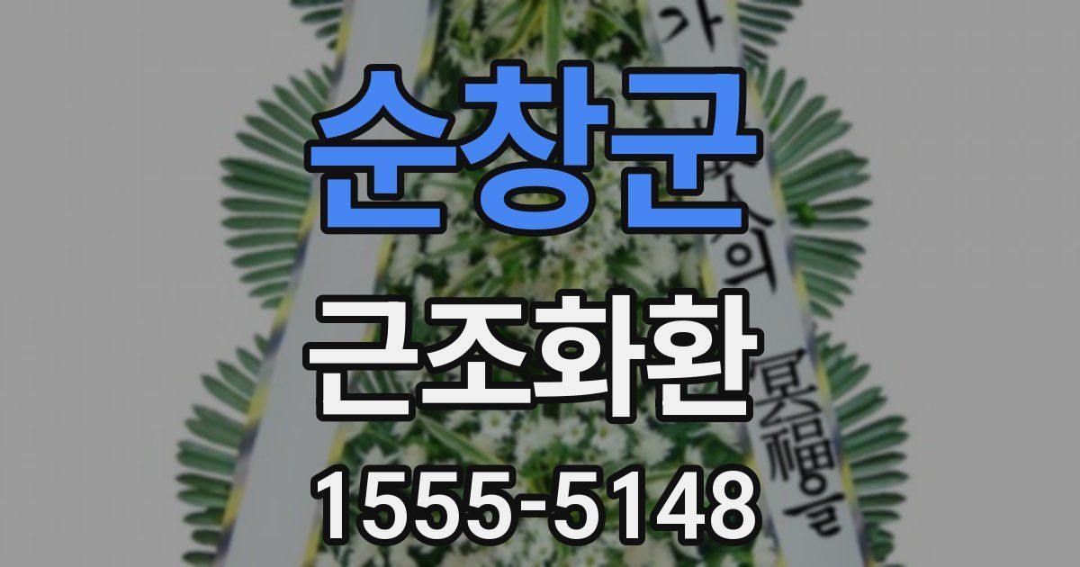 순창군 근조화환