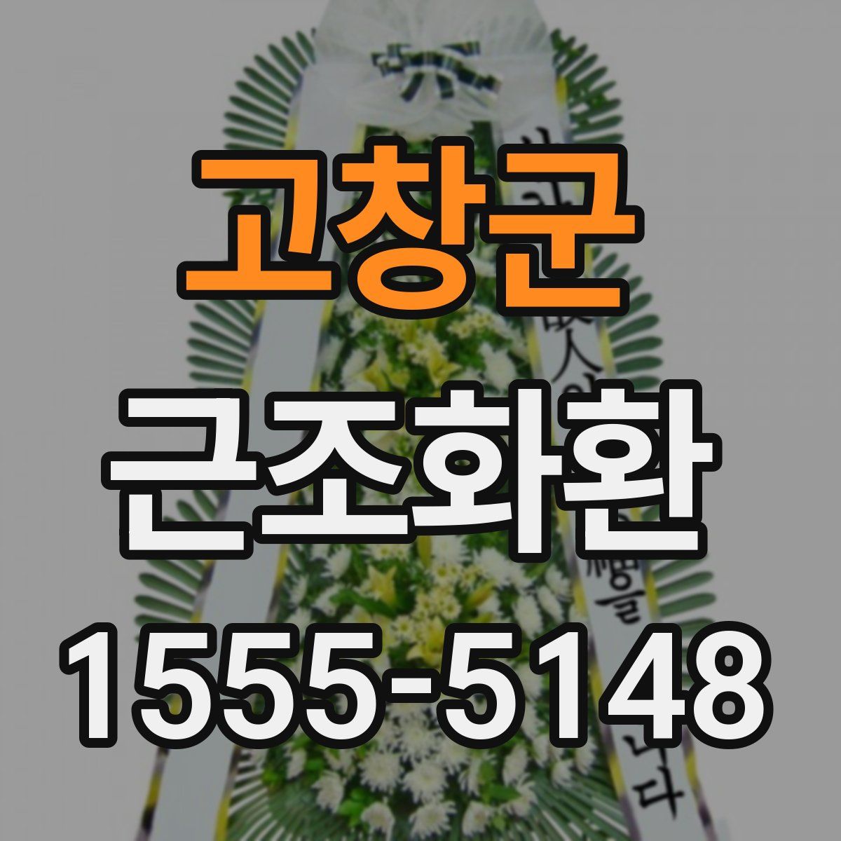 고창군 근조화환