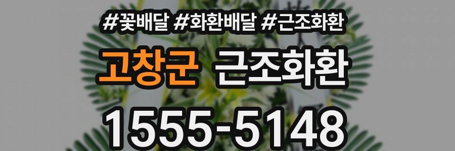 고창군 근조화환