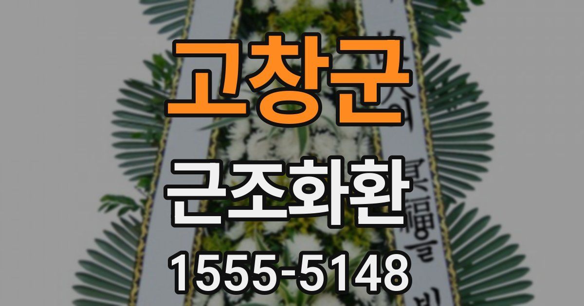 고창군 근조화환