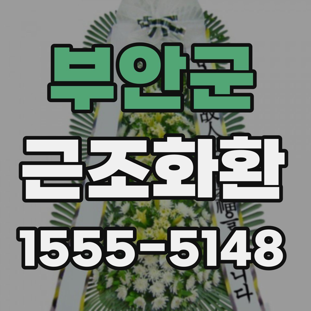 부안군 근조화환