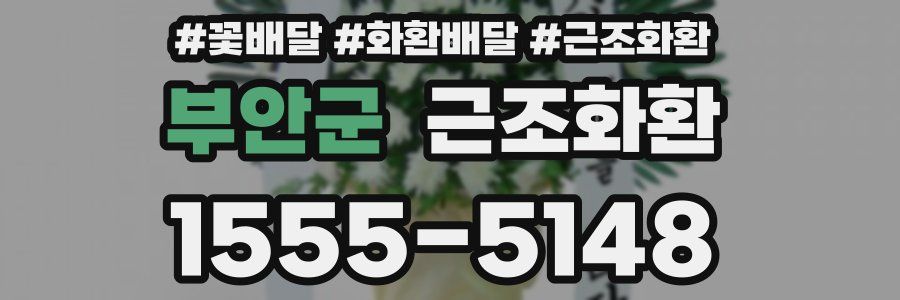 부안군 근조화환