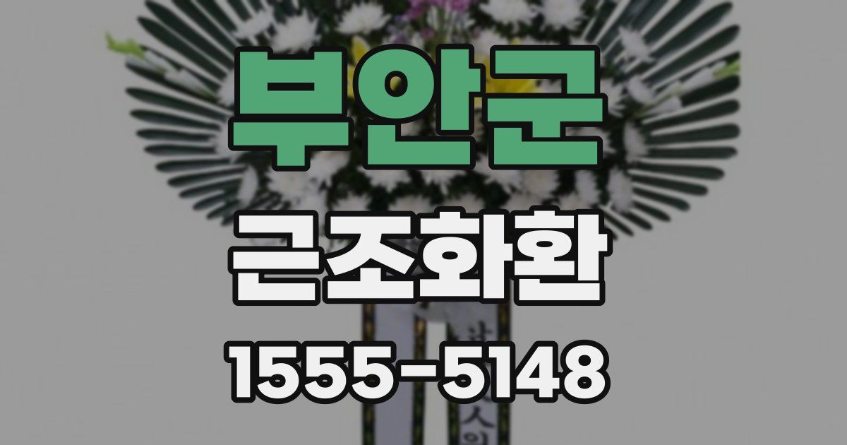 부안군 근조화환