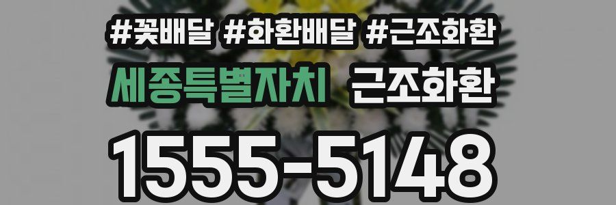 세종특별자치 근조화환
