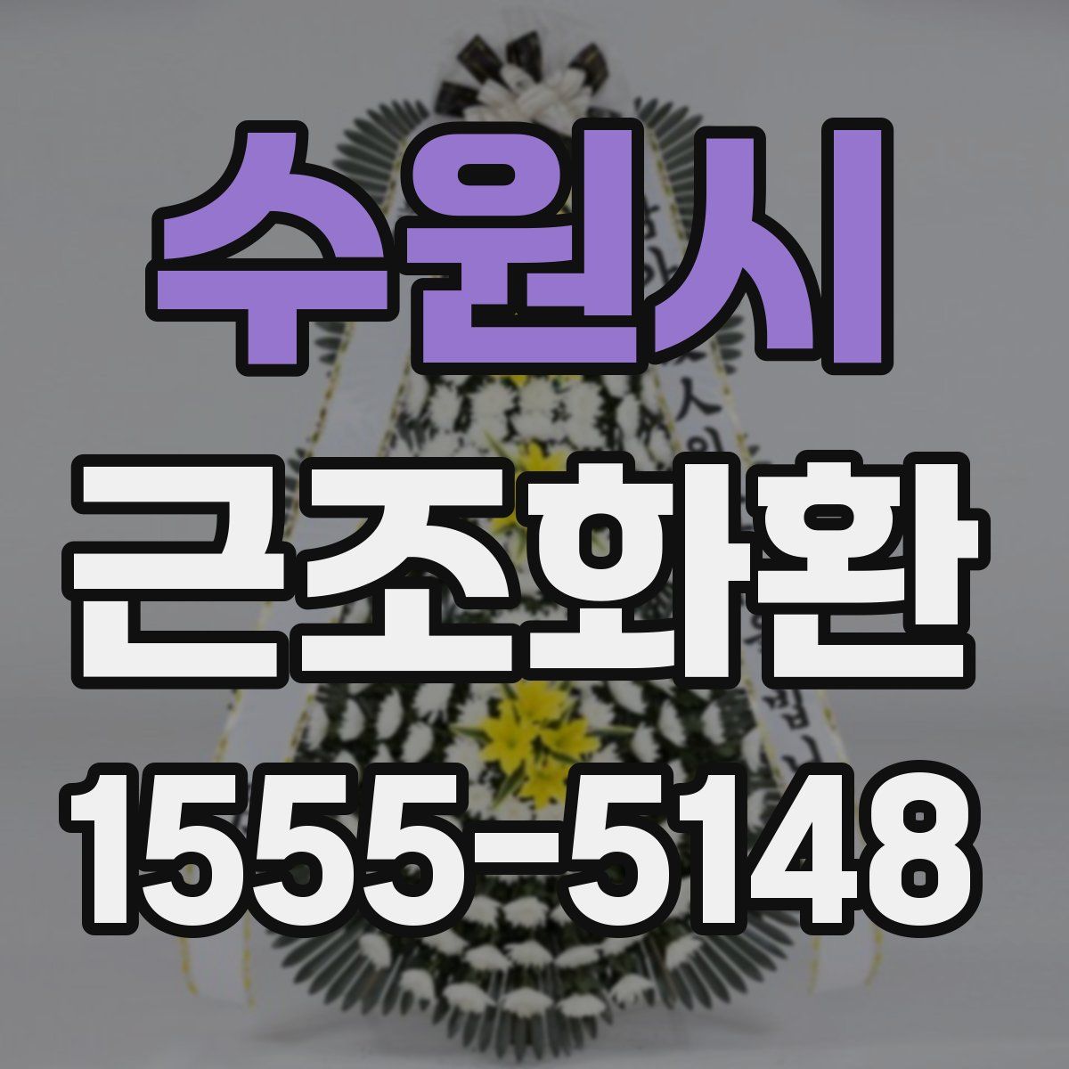 수원시 근조화환