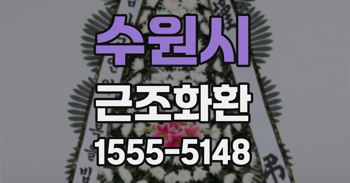 수원시 근조화환
